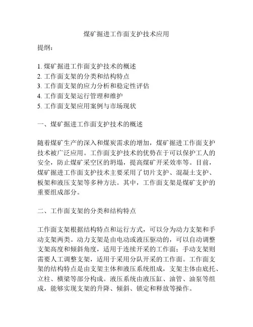煤矿掘进工作面支护技术应用