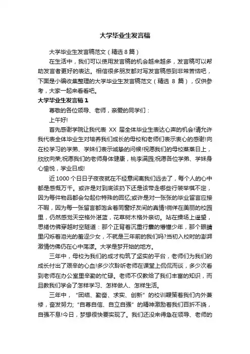大学毕业生发言稿范文（精选8篇）