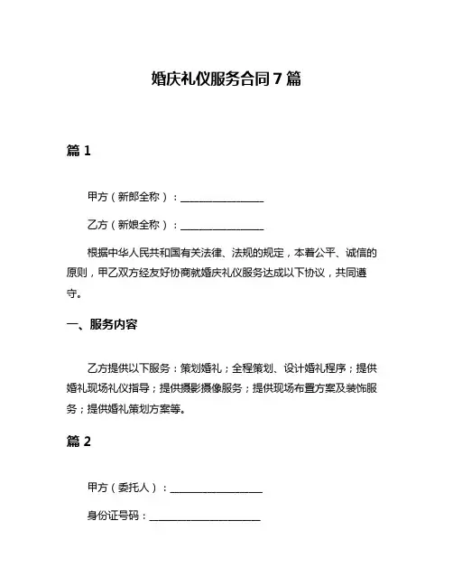 婚庆礼仪服务合同7篇