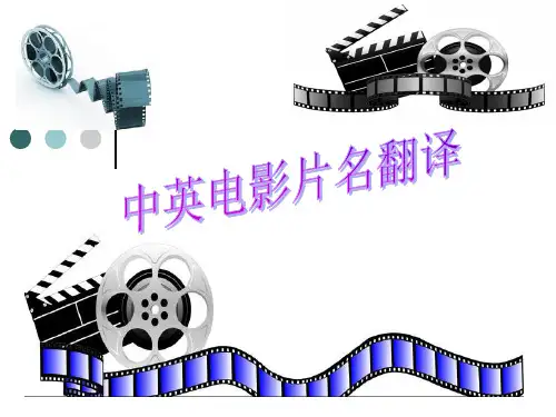 中英电影片名翻译PPT课件