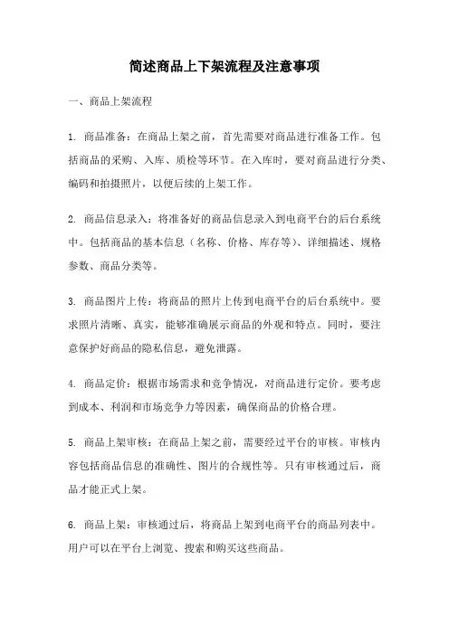 简述商品上下架流程及注意事项