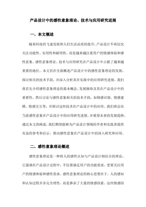 产品设计中的感性意象理论、技术与应用研究进展