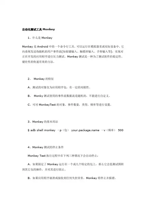Android Monkey使用说明——手册