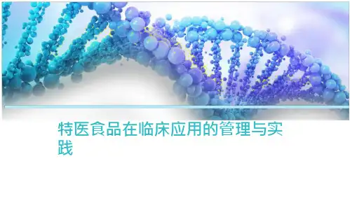 特医食品在临床应用的管理与实践培训课件