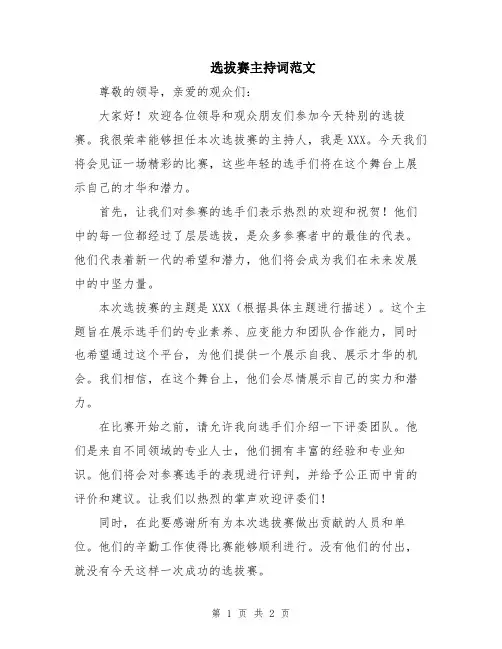 选拔赛主持词范文