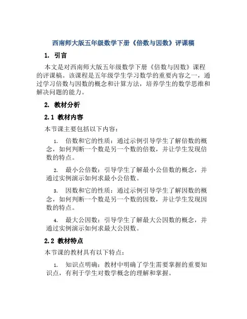 西南师大版五年级数学下册《倍数与因数》评课稿