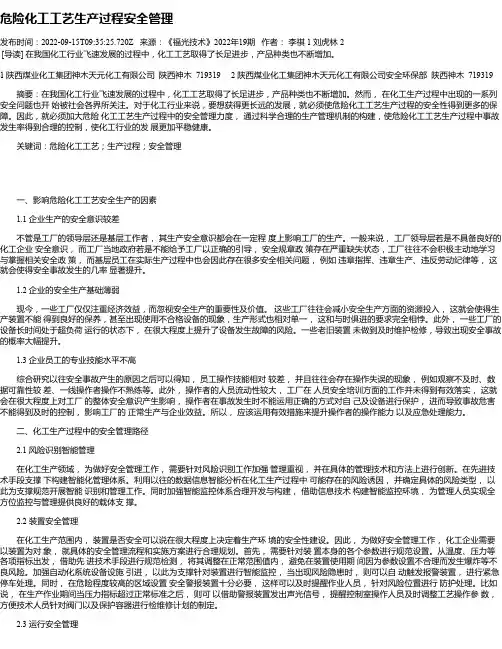 危险化工工艺生产过程安全管理