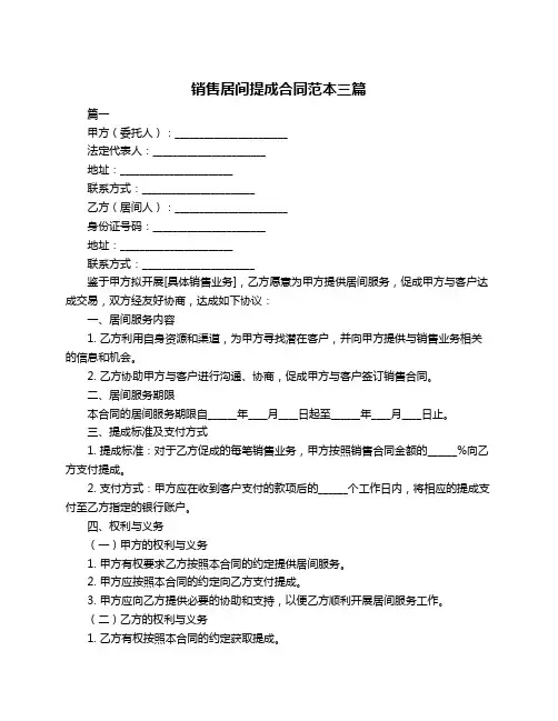 销售居间提成合同范本三篇
