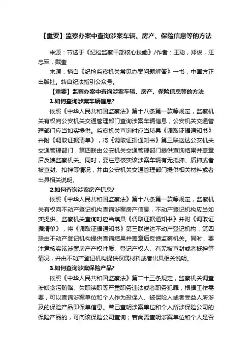 【重要】监察办案中查询涉案车辆、房产、保险信息等的方法