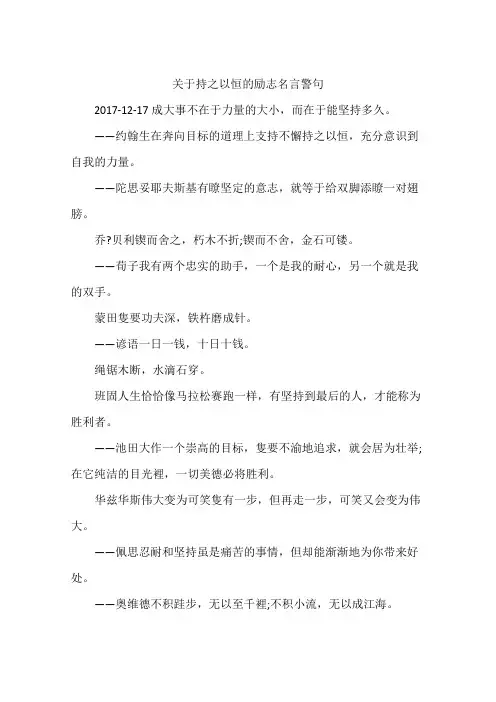 关于持之以恒的励志名言警句