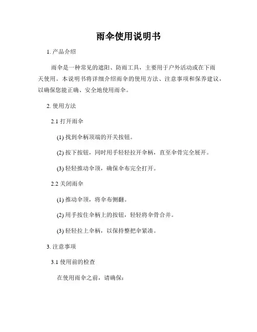 雨伞使用说明书