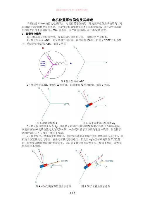 电机位置零位偏角及其标定
