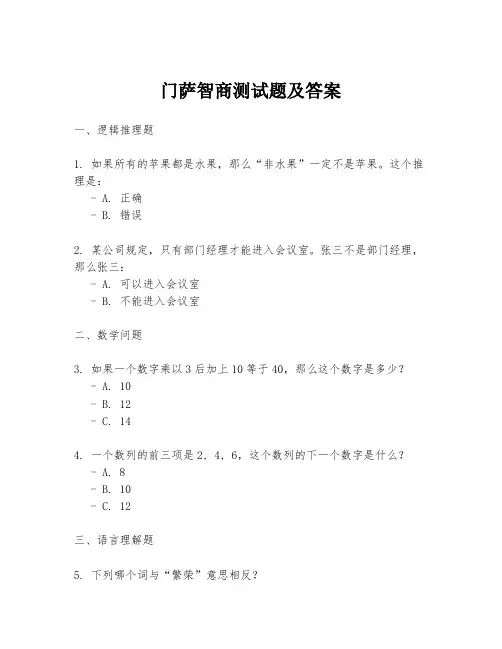 门萨智商测试题及答案