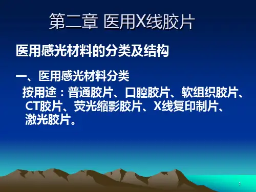 医用X线胶片ppt课件