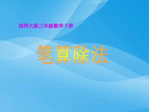 西师版三年级下册数学《笔算除法PPT课件》公开课教学课件PPT