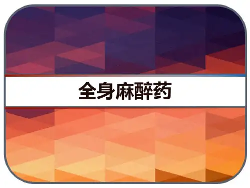 药理学 全身麻醉药 PPT