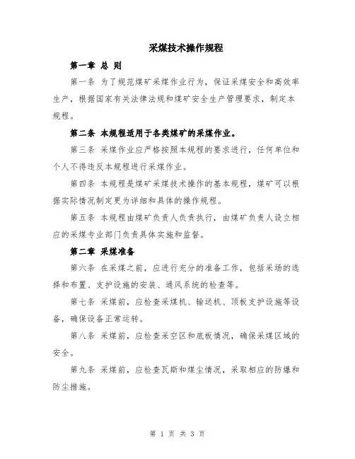 采煤技术操作规程