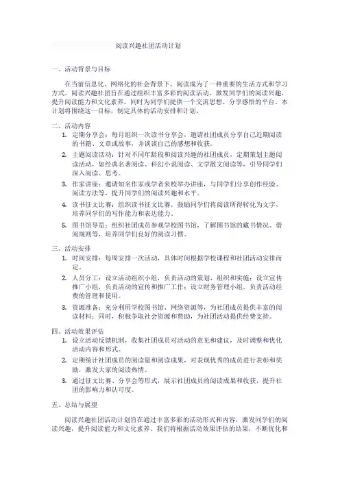 阅读兴趣社团活动计划1