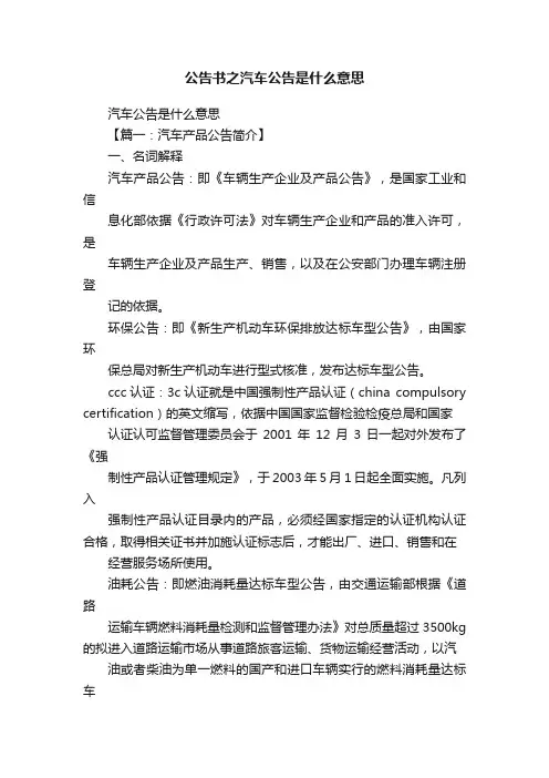 公告书之汽车公告是什么意思