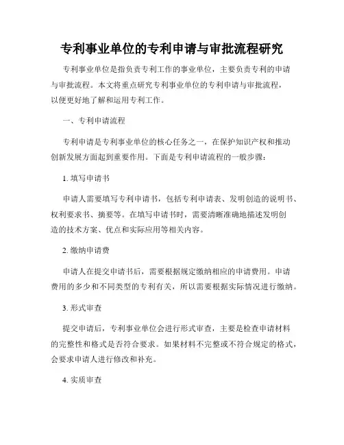 专利事业单位的专利申请与审批流程研究