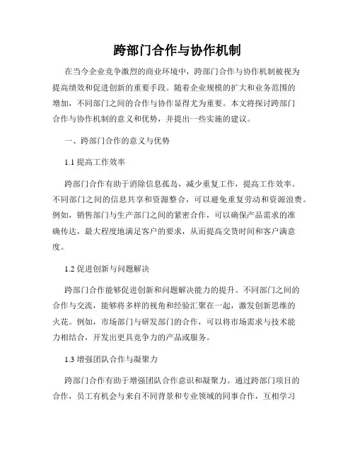 跨部门合作与协作机制