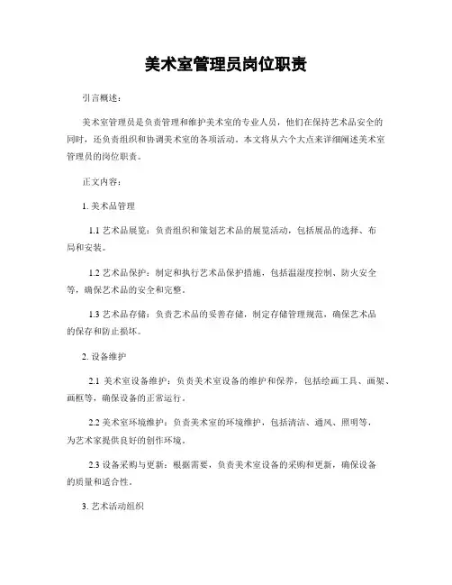 美术室管理员岗位职责