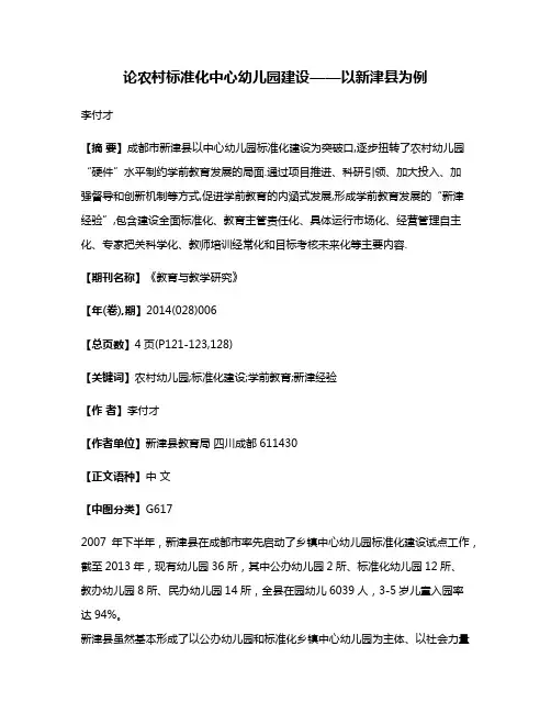论农村标准化中心幼儿园建设——以新津县为例