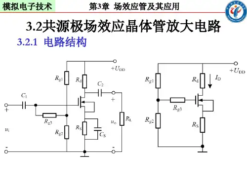 共源极场效应管放大电路