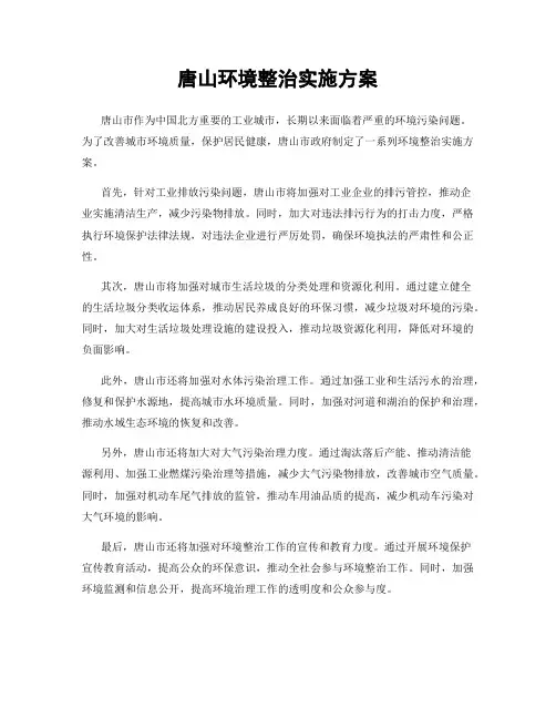 唐山环境整治实施方案