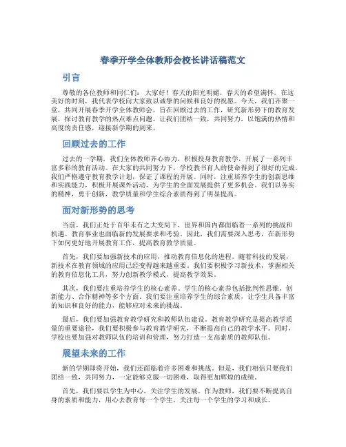 春季开学全体教师会校长讲话稿范文