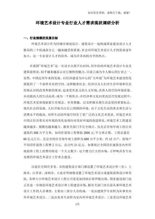 环境艺术设计专业行业人才需求现状调研分析