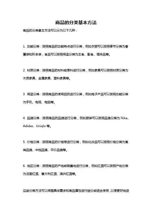 商品的分类基本方法