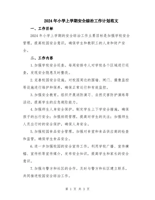2024年小学上学期安全综治工作计划范文