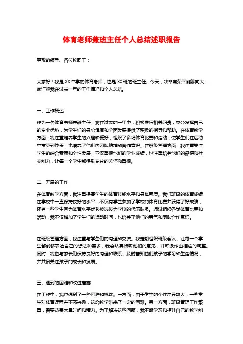 体育老师兼班主任个人总结述职报告