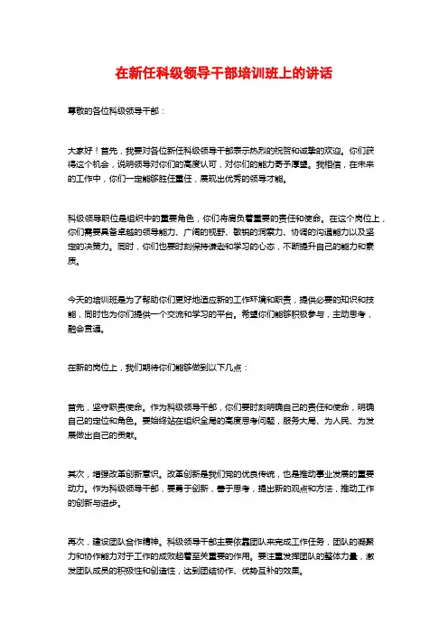 在新任科级领导干部培训班上的讲话