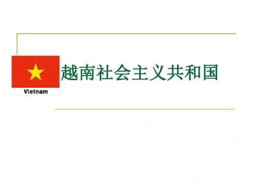 越南简介