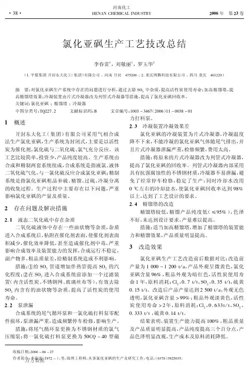 氯化亚砜生产工艺技改总结1