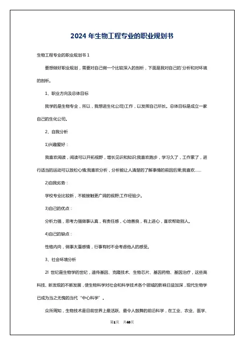 2024年生物工程专业的职业规划书
