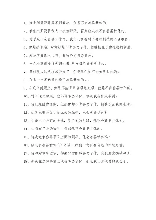 善罢甘休造句