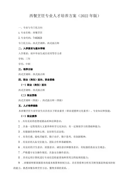 西餐烹饪专业人才培养方案(2022年版)