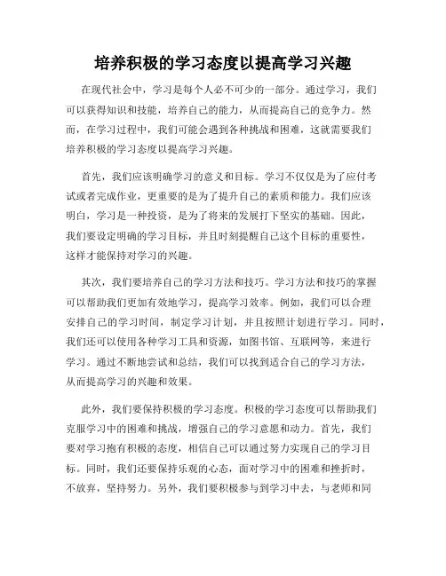 培养积极的学习态度以提高学习兴趣