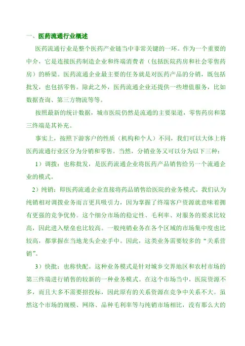 医药流通行业研究