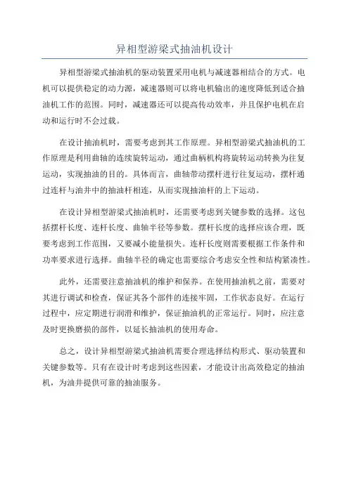 异相型游梁式抽油机设计