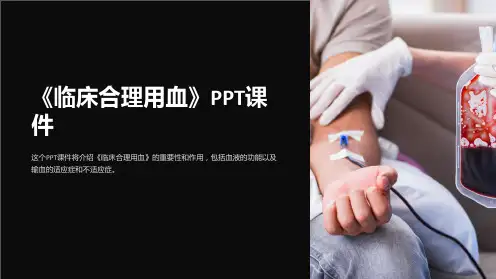 《临床合理用血》课件