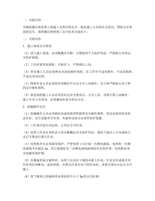 灌注桩桩基工安全技术交底模板