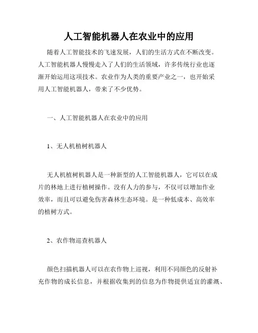 人工智能机器人在农业中的应用