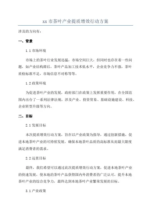 xx市茶叶产业提质增效行动方案