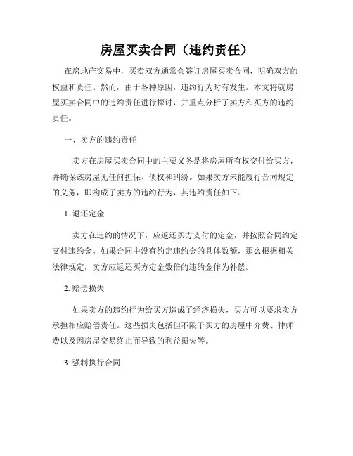房屋买卖合同(违约责任)