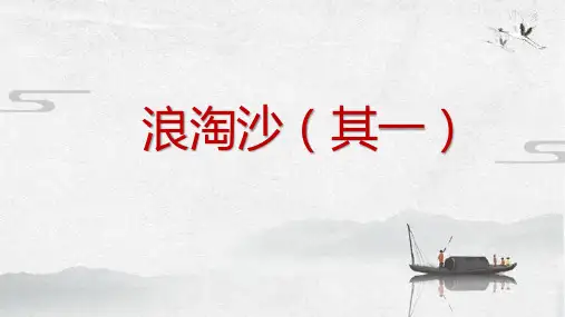 18古诗三首《浪淘沙(其一)》 课件-语文六年级上册(统编版)