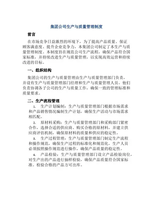 集团公司生产与质量管理制度